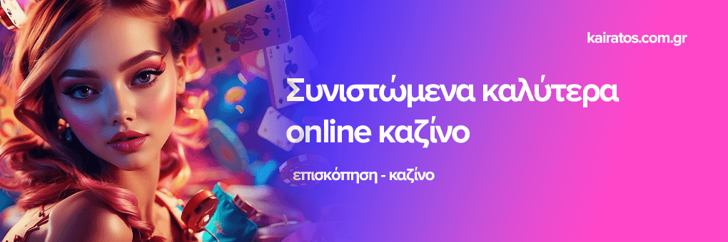 Καλύτερα Online Καζίνο στην Ελλάδα Οδηγός για Παίκτες 511444209